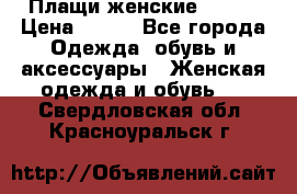 Плащи женские 54-58 › Цена ­ 750 - Все города Одежда, обувь и аксессуары » Женская одежда и обувь   . Свердловская обл.,Красноуральск г.